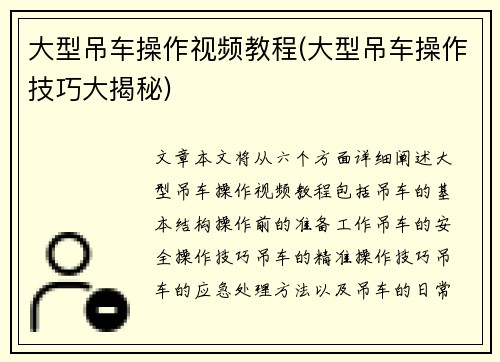 大型吊车操作视频教程(大型吊车操作技巧大揭秘)