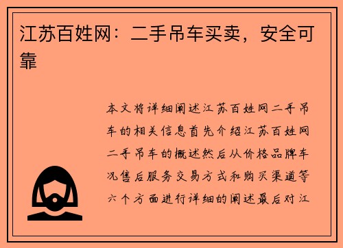江苏百姓网：二手吊车买卖，安全可靠