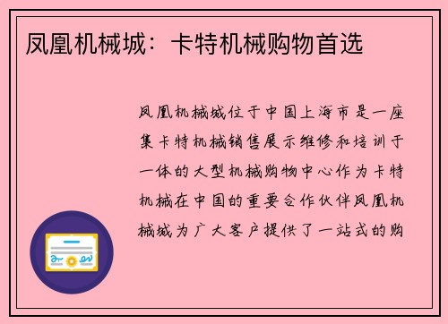 凤凰机械城：卡特机械购物首选