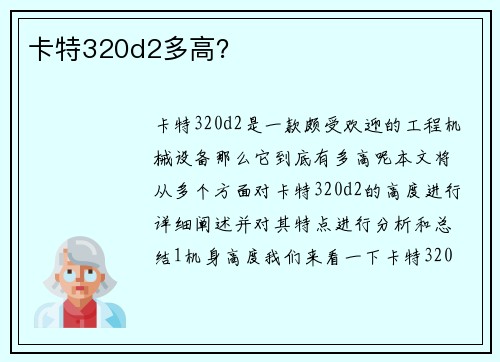 卡特320d2多高？