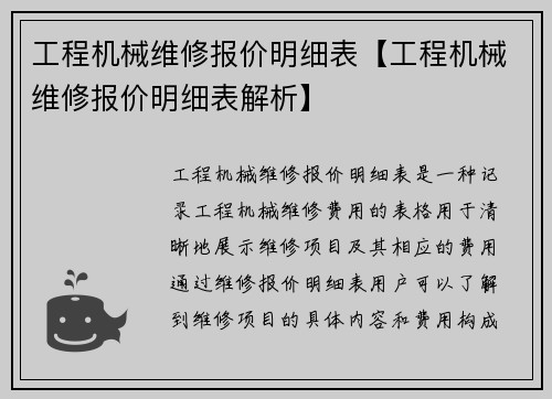 工程机械维修报价明细表【工程机械维修报价明细表解析】