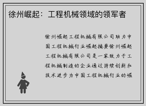 徐州崛起：工程机械领域的领军者