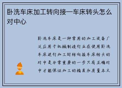 卧洗车床加工转向接—车床转头怎么对中心